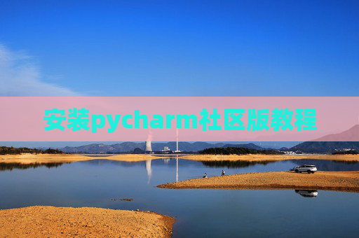安装pycharm社区版教程